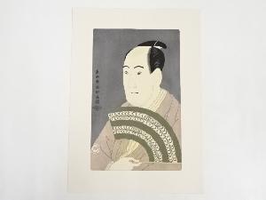 東洲斎写楽　三世沢村宗十郎の大岸蔵人　手摺浮世絵木版画